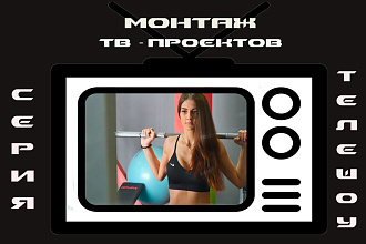 Создание и монтаж видео любого формата и жанра