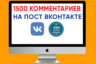 1500 комментариев под пост ВКонтакте. Живие пользователи