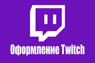 Оформление Twitch канала