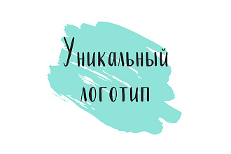 Запоминающийся, уникальный логотип