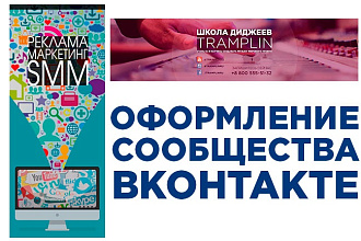 Оформление страницы или сообщества ВКонтакте