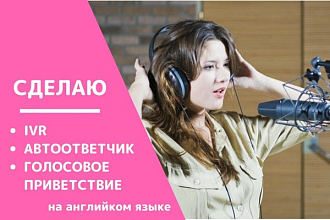 Сделаю автоответчик, IVR на английском языке - женский голос