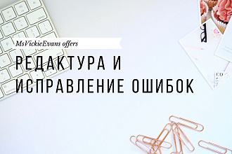 Редактура и исправление ошибок