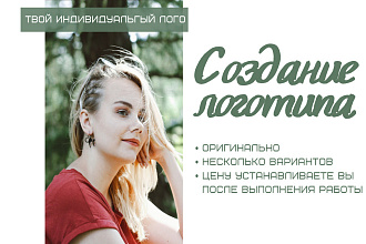 Создам логотип для вашего бренда