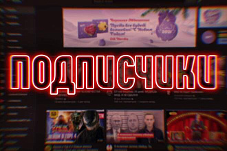 500 подписчиков для YouTube канала