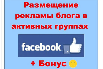 Реклама блога в Фейсбук - Размещение в крупных и активных группах