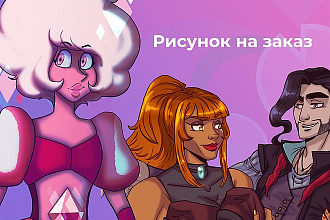 Рисунок на заказ