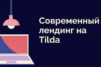 Лендинг под ключ на Tilda
