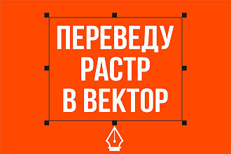 Переведу, отрисую растровое изображение в вектор