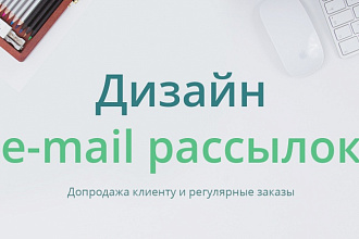 Адаптивные E-mail письма для Unisender, Mailchimp, GetResponse