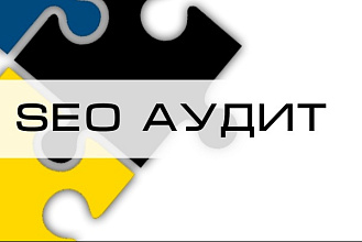SEO аудит сайта