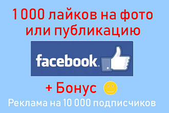Facebook нравится публикация - 1000 лайков на фото или публикацию