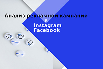 Анализ рекламной кампании в Фейсбук Инстаграм