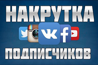 Накрутка 1000 живых подписчиков