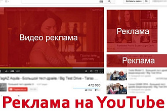 Настройка и запуск видеорекламы на YouTube