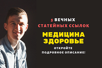 5 статейных ссылок с медицинских сайтов
