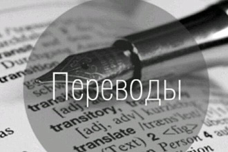 Качественные переводы на английский
