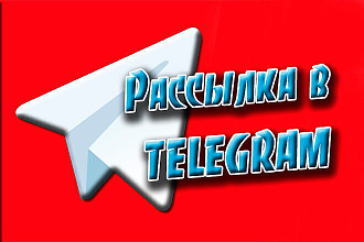 Рассылка 400 сообщений в ЛС Telegram