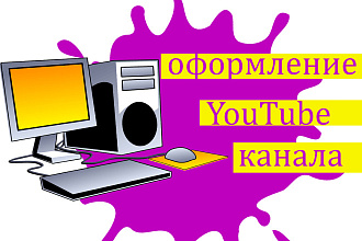 Оформление YouTube канала,баннер + 2 варианта аватарки