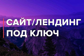 Создам лендинг под ключ на CMS Wordpress по готовому дизайну