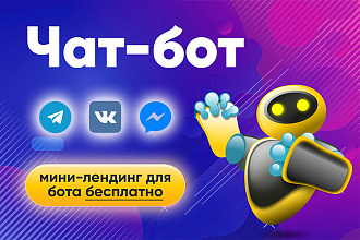Чат-бот