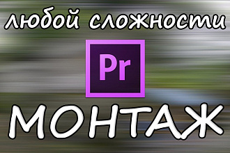 Качественный монтаж видео