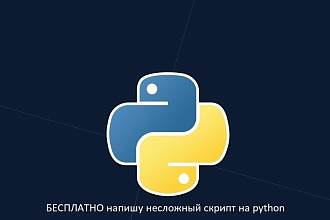 Бесплатно напишу несложный скрипт на python
