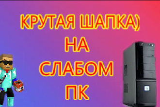 Сделаю оформление канала