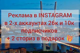 Реклама в Instagram 2-х аккаунтах 26 тыс и 10 тыс + 2 сториз в подарок