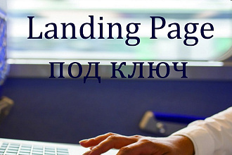 Landing Page под ключ