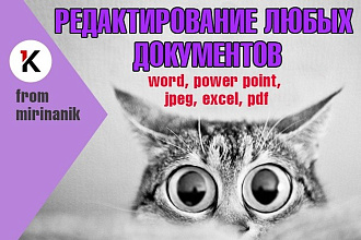 Редакция документов любых форматов, исправления, добавления, правки