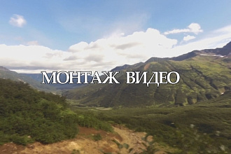 Монтаж,обработка,склейка,титры,качественно