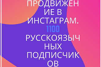 Продвижение в инстаграм. 1100 русскоязычных подписчиков