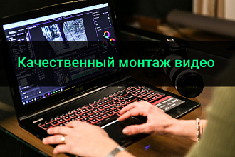 Качественный видеомонтаж