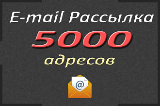 E-mail рассылка. 5000 адресов. 5000 реальных людей