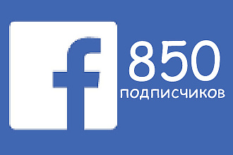 850 русских подписчиков на страницу Facebook. Гарантия