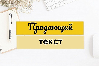 Продающий текст