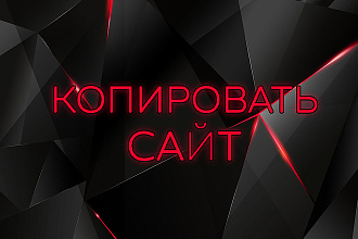 Скопирую Landing page, одностраничный сайт