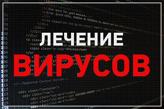 Поиск и удаление вирусов на вашем сайте