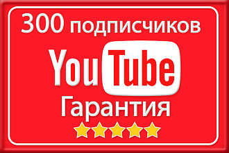 300 живых подписчиков на ваш YouTobe канал