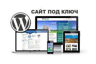 Сделаем сайт WordPress под ключ