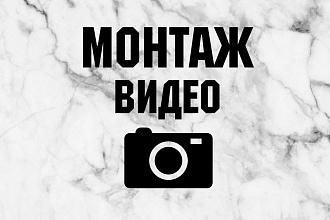Монтаж видео