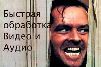 Обработка видео