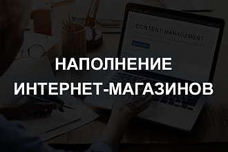 Наполнение товаром интернет-магазины