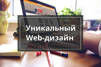 Создам уникальный Web-дизайн landing page