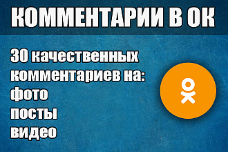 30 комментариев в Одноклассники для набора лайков, подписчиков друзей