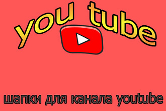 Дизайн шапки для канала в youtube