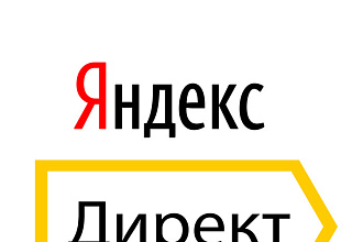 Настройка Яндекс Директ