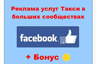 Реклама такси в Фейсбук - Сделаю пост в ленте групп о Вашей услуге