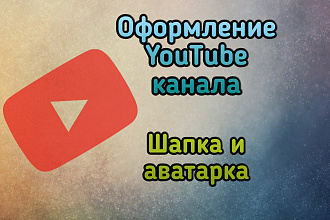 Оформление YouTube канала